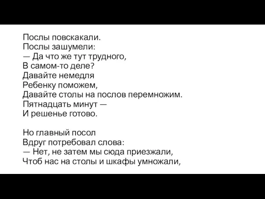 Послы повскакали. Послы зашумели: — Да что же тут трудного, В