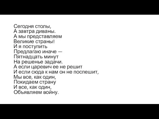 Сегодня столы, А завтра диваны. А мы представляем Великие страны! И