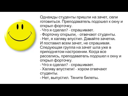 Однажды студенты пришли на зачет, сели готовиться. Преподаватель подошел к окну