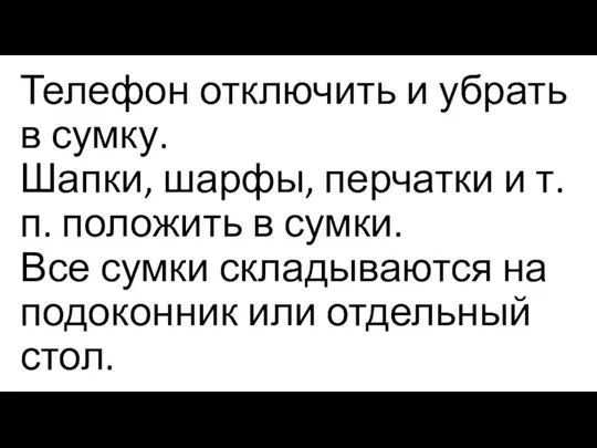 Телефон отключить и убрать в сумку. Шапки, шарфы, перчатки и т.п.