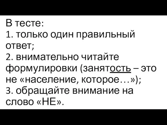 В тесте: 1. только один правильный ответ; 2. внимательно читайте формулировки