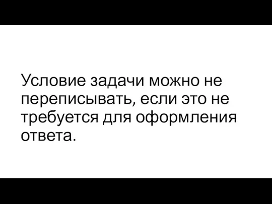 Условие задачи можно не переписывать, если это не требуется для оформления ответа.