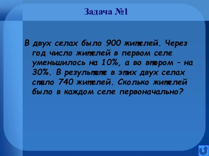 Задача №1 В двух селах было 900 жителей. Через год число