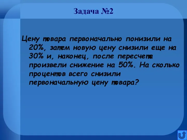 Задача №2 Цену товара первоначально понизили на 20%, затем новую цену