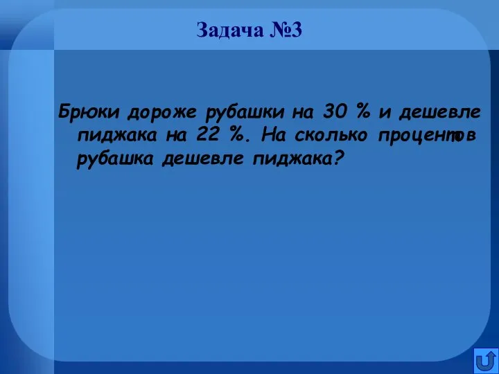 Задача №3 Брюки дороже рубашки на 30 % и дешевле пиджака