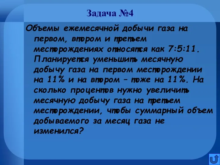 Задача №4 Объемы ежемесячной добычи газа на первом, втором и третьем