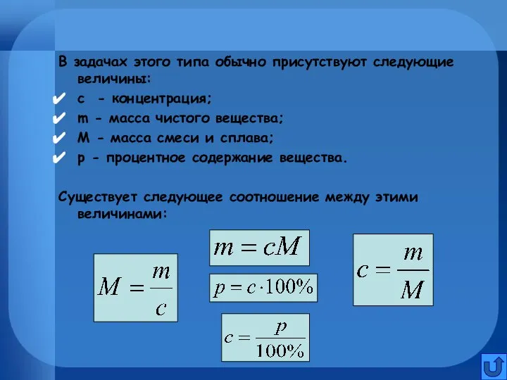 В задачах этого типа обычно присутствуют следующие величины: с - концентрация;