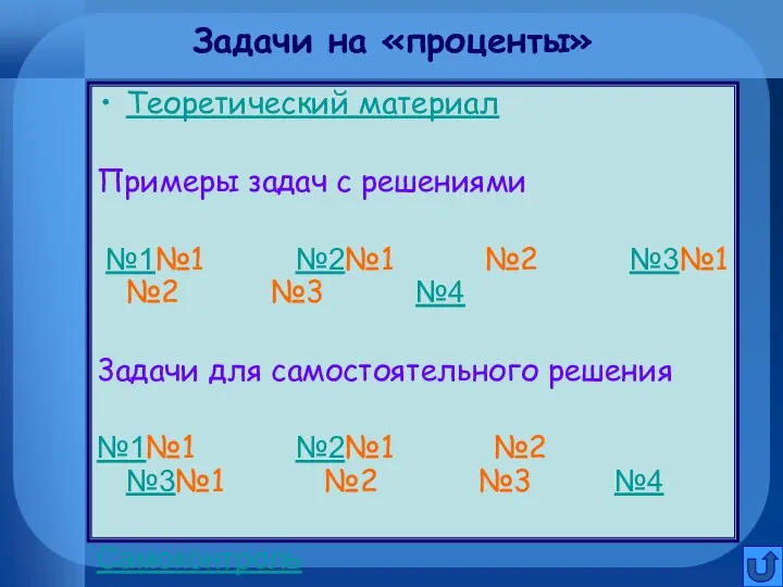 Задачи на «проценты» Теоретический материал Примеры задач с решениями №1№1 №2№1