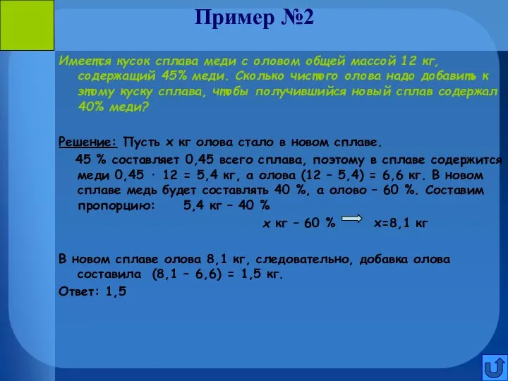 Пример №2 Имеется кусок сплава меди с оловом общей массой 12