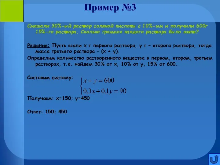 Пример №3 Смешали 30%-ый раствор соляной кислоты с 10%-ым и получили