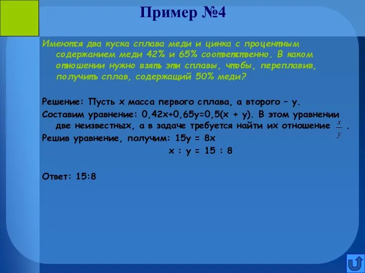 Пример №4 Имеются два куска сплава меди и цинка с процентным