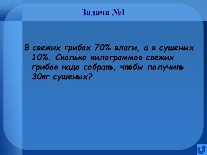 Задача №1 В свежих грибах 70% влаги, а в сушеных 10%.