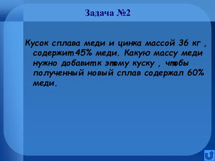 Задача №2 Кусок сплава меди и цинка массой 36 кг ,