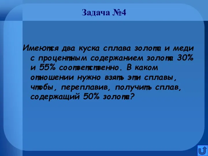 Задача №4 Имеются два куска сплава золота и меди с процентным