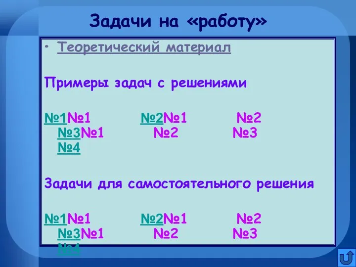 Задачи на «работу» Теоретический материал Примеры задач с решениями №1№1 №2№1