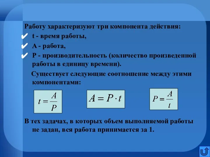 Работу характеризуют три компонента действия: t - время работы, A -