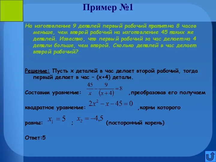 Пример №1 На изготовление 9 деталей первый рабочий тратит на 8