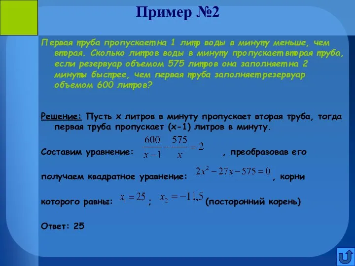 Пример №2 Первая труба пропускает на 1 литр воды в минуту