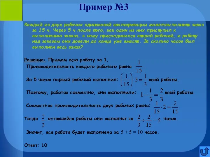 Пример №3 Каждый из двух рабочих одинаковой квалификации может выполнить заказ