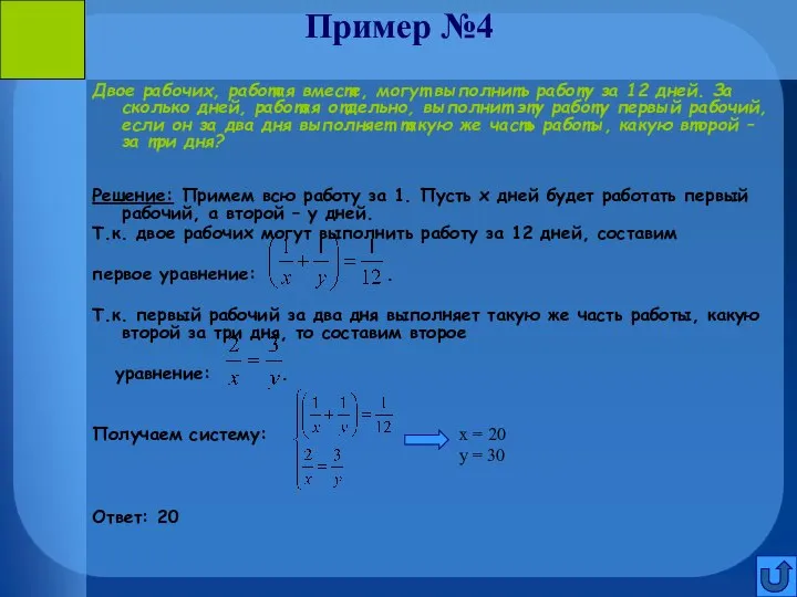 Пример №4 Двое рабочих, работая вместе, могут выполнить работу за 12