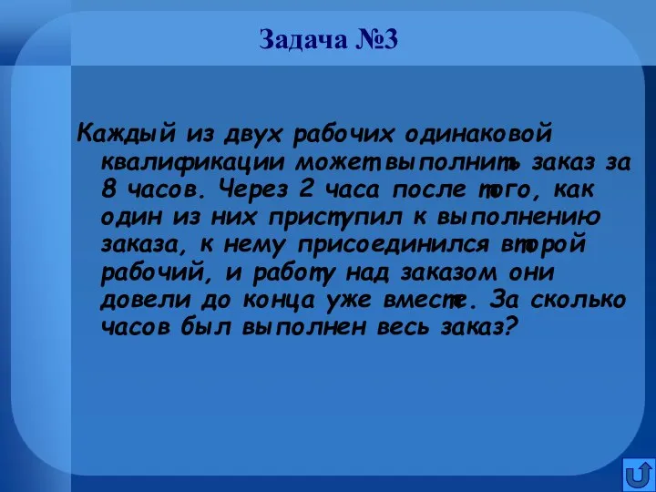 Задача №3 Каждый из двух рабочих одинаковой квалификации может выполнить заказ