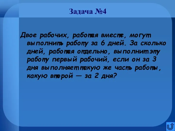 Задача №4 Двое рабочих, работая вместе, могут выполнить работу за 6