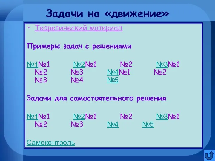 Задачи на «движение» Теоретический материал Примеры задач с решениями №1№1 №2№1