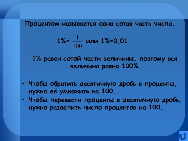 Процентом называется одна сотая часть числа. 1%= или 1%=0,01 1% равен