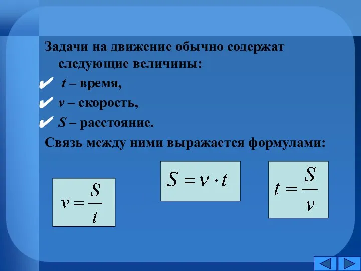 Задачи на движение обычно содержат следующие величины: t – время, v