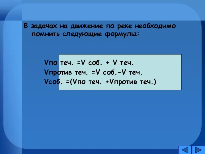 В задачах на движение по реке необходимо помнить следующие формулы: Vпо