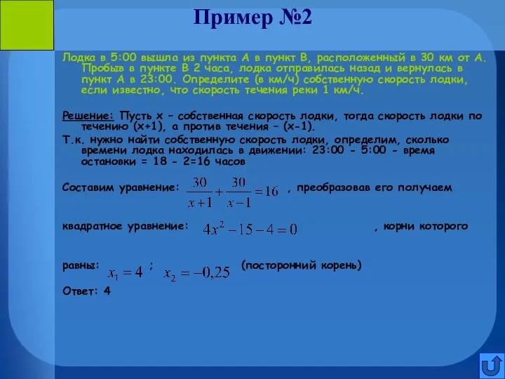 Пример №2 Лодка в 5:00 вышла из пункта А в пункт