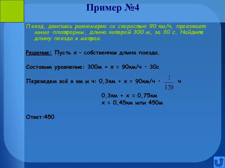 Пример №4 Поезд, двигаясь равномерно со скоростью 90 км/ч, проезжает мимо