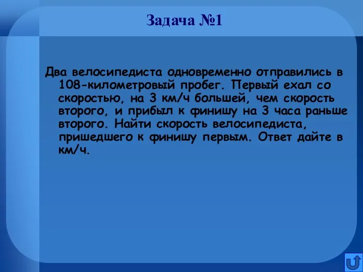 Задача №1 Два велосипедиста одновременно отправились в 108-километровый пробег. Первый ехал