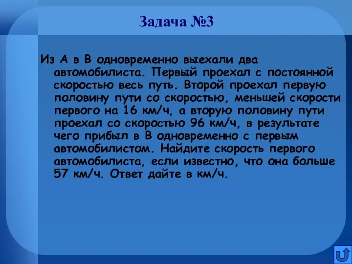 Задача №3 Из А в В одновременно выехали два автомобилиста. Первый