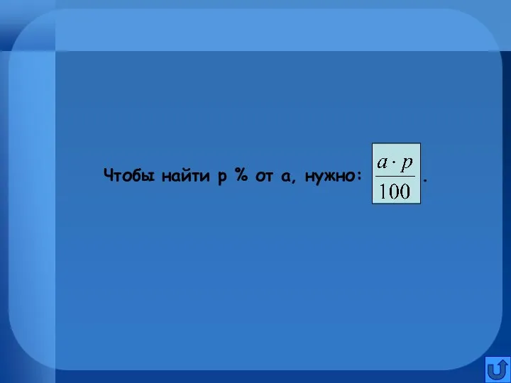 Чтобы найти р % от а, нужно: .