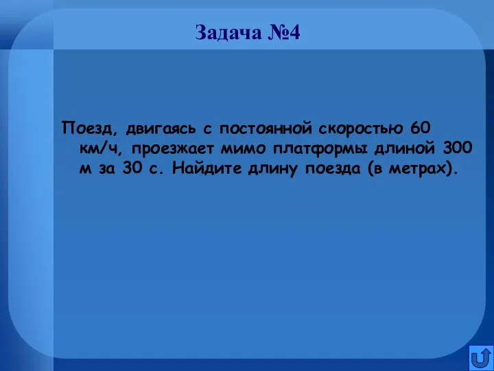 Задача №4 Поезд, двигаясь с постоянной скоростью 60 км/ч, проезжает мимо