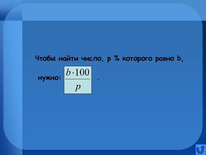 Чтобы найти число, р % которого равно b, нужно: .