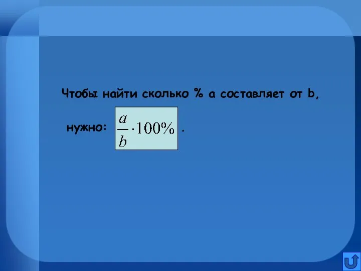 Чтобы найти сколько % а составляет от b, нужно: .