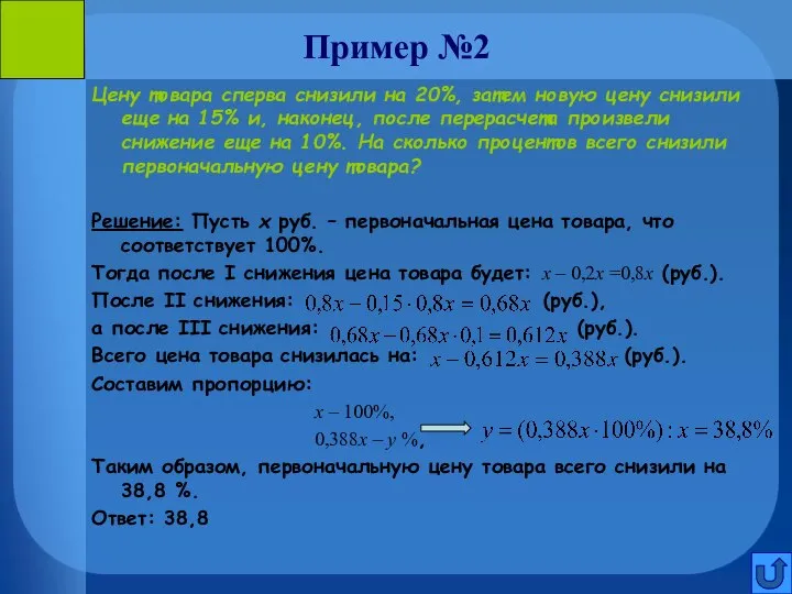 Пример №2 Цену товара сперва снизили на 20%, затем новую цену