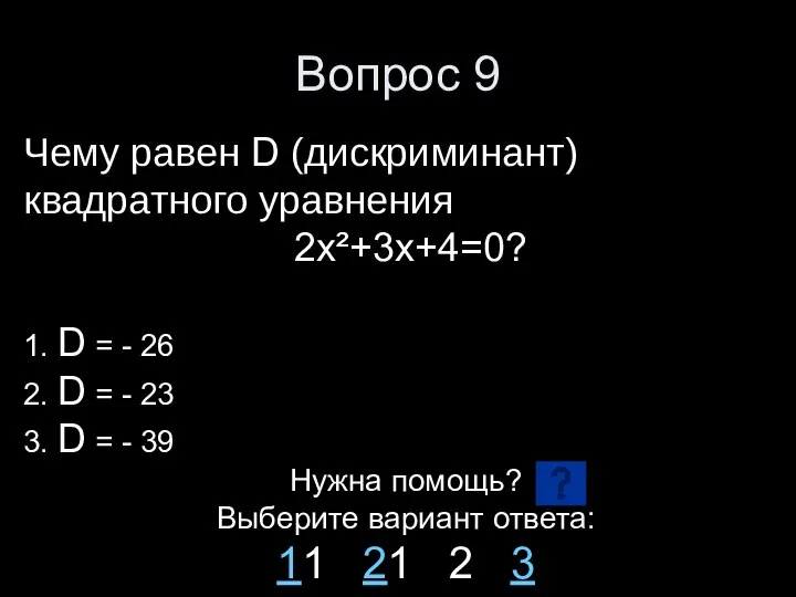 Вопрос 9