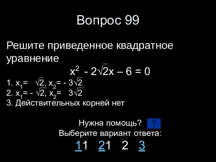 Вопрос 99