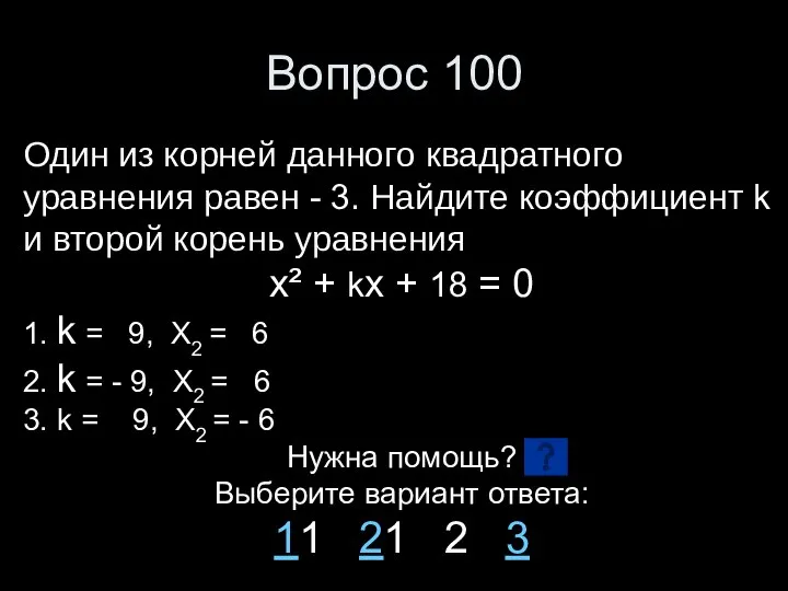 Вопрос 100