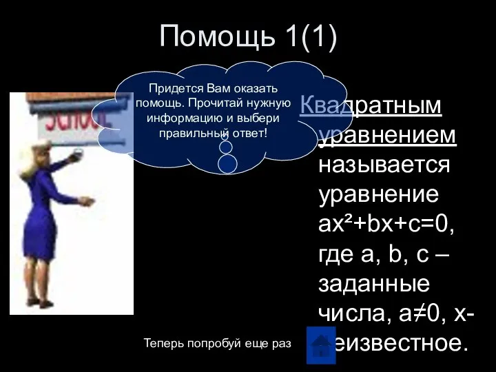 Помощь 1(1) Квадратным уравнением называется уравнение ax²+bx+c=0, где a, b, c