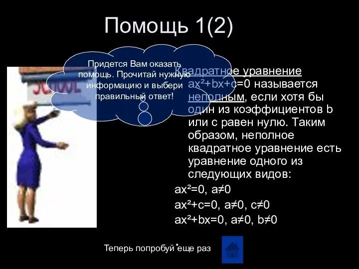 Помощь 1(2) Квадратное уравнение ax²+bx+c=0 называется неполным, если хотя бы один