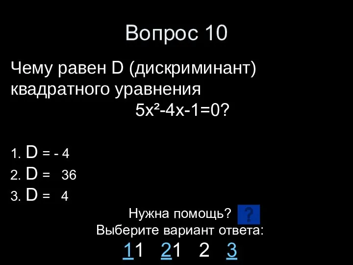 Вопрос 10