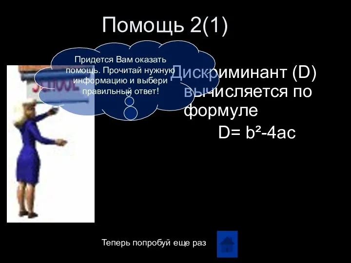 Помощь 2(1) Дискриминант (D) вычисляется по формуле D= b²-4ac Придется Вам