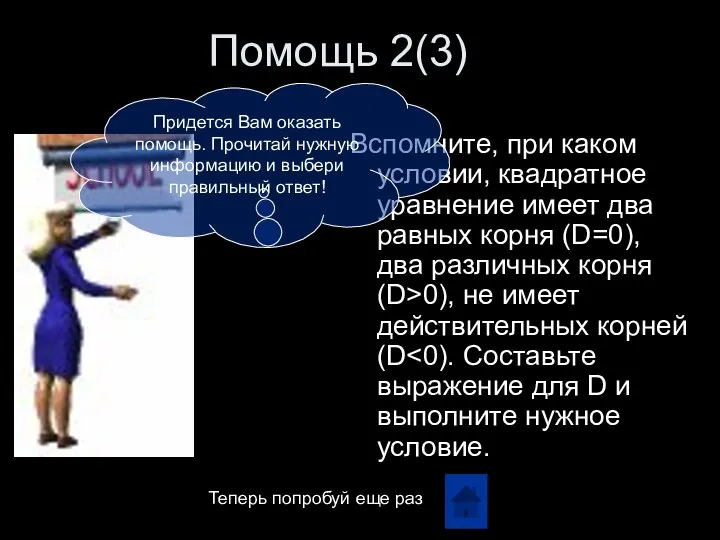 Помощь 2(3) Вспомните, при каком условии, квадратное уравнение имеет два равных