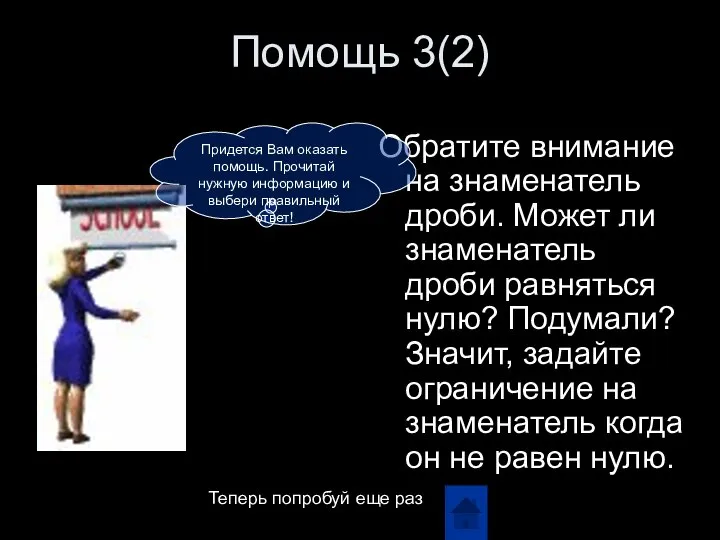 Помощь 3(2) Обратите внимание на знаменатель дроби. Может ли знаменатель дроби