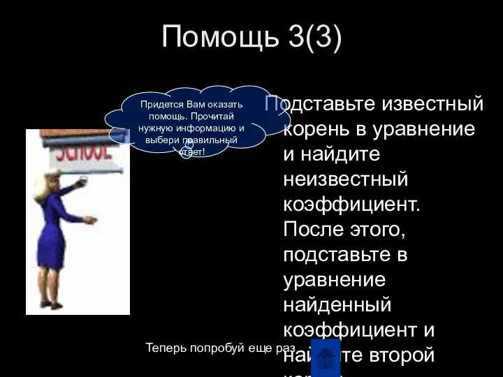 Помощь 3(3) Подставьте известный корень в уравнение и найдите неизвестный коэффициент.