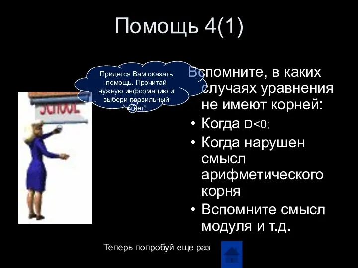 Помощь 4(1) Вспомните, в каких случаях уравнения не имеют корней: Когда